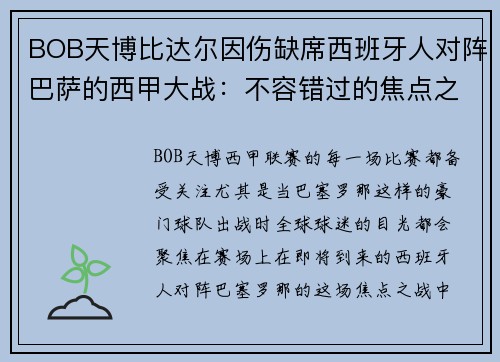 BOB天博比达尔因伤缺席西班牙人对阵巴萨的西甲大战：不容错过的焦点之战