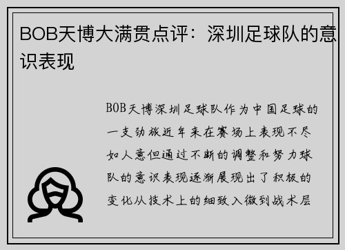 BOB天博大满贯点评：深圳足球队的意识表现