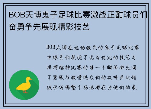 BOB天博鬼子足球比赛激战正酣球员们奋勇争先展现精彩技艺