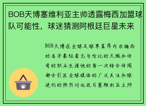BOB天博塞维利亚主帅透露梅西加盟球队可能性，球迷猜测阿根廷巨星未来去向