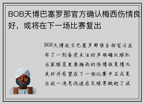 BOB天博巴塞罗那官方确认梅西伤情良好，或将在下一场比赛复出