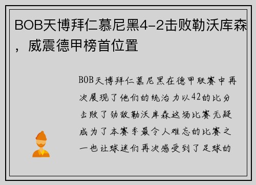 BOB天博拜仁慕尼黑4-2击败勒沃库森，威震德甲榜首位置