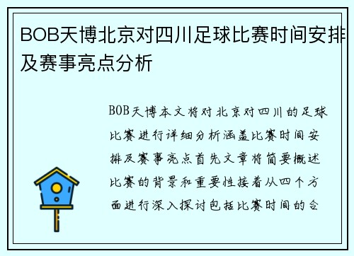 BOB天博北京对四川足球比赛时间安排及赛事亮点分析