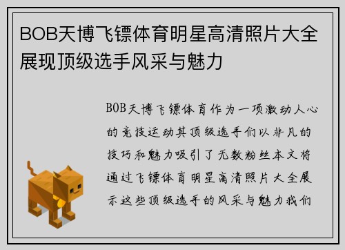 BOB天博飞镖体育明星高清照片大全 展现顶级选手风采与魅力