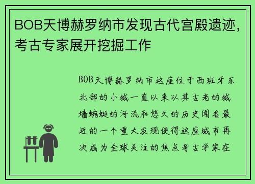 BOB天博赫罗纳市发现古代宫殿遗迹，考古专家展开挖掘工作