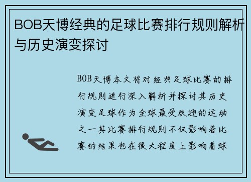 BOB天博经典的足球比赛排行规则解析与历史演变探讨