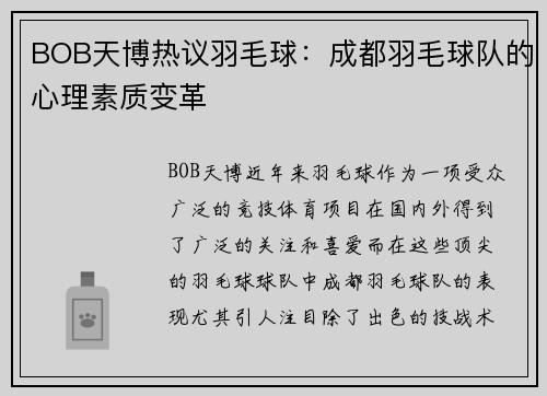 BOB天博热议羽毛球：成都羽毛球队的心理素质变革