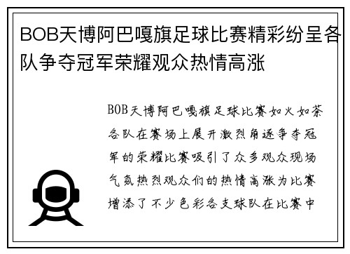 BOB天博阿巴嘎旗足球比赛精彩纷呈各队争夺冠军荣耀观众热情高涨