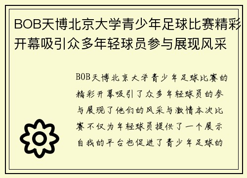 BOB天博北京大学青少年足球比赛精彩开幕吸引众多年轻球员参与展现风采