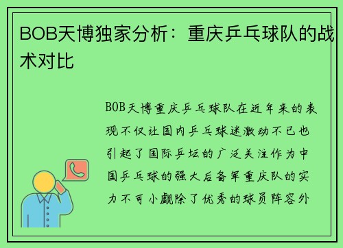 BOB天博独家分析：重庆乒乓球队的战术对比