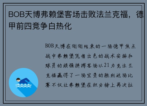 BOB天博弗赖堡客场击败法兰克福，德甲前四竞争白热化