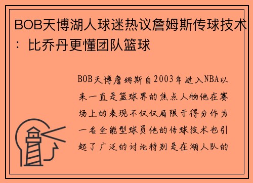 BOB天博湖人球迷热议詹姆斯传球技术：比乔丹更懂团队篮球