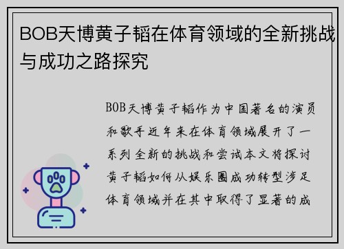 BOB天博黄子韬在体育领域的全新挑战与成功之路探究
