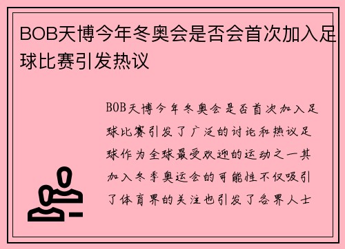 BOB天博今年冬奥会是否会首次加入足球比赛引发热议