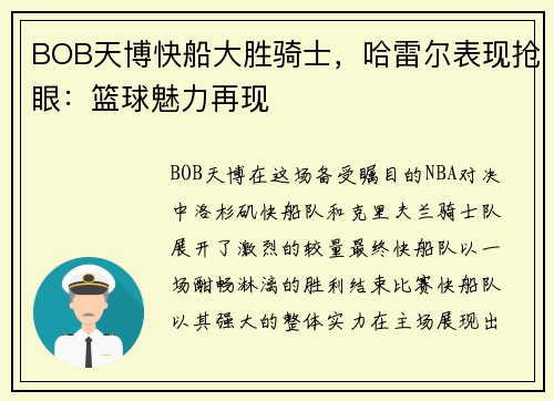 BOB天博快船大胜骑士，哈雷尔表现抢眼：篮球魅力再现