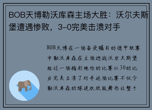 BOB天博勒沃库森主场大胜：沃尔夫斯堡遭遇惨败，3-0完美击溃对手