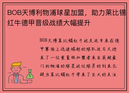 BOB天博利物浦球星加盟，助力莱比锡红牛德甲晋级战绩大幅提升