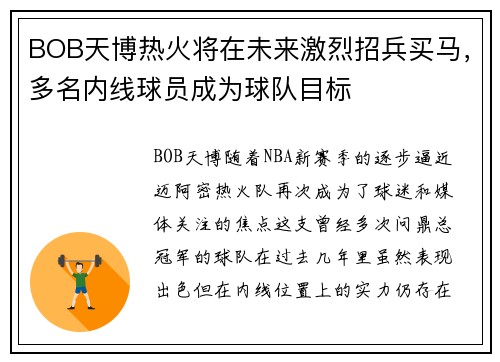 BOB天博热火将在未来激烈招兵买马，多名内线球员成为球队目标