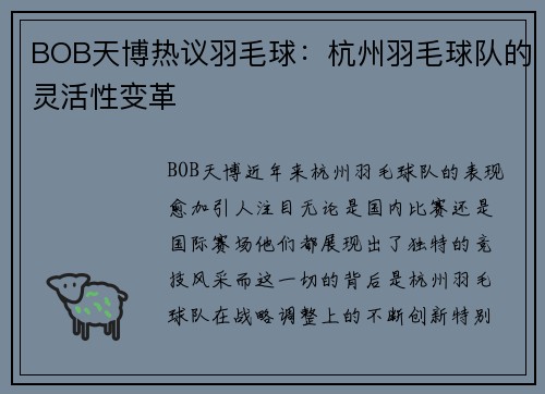 BOB天博热议羽毛球：杭州羽毛球队的灵活性变革