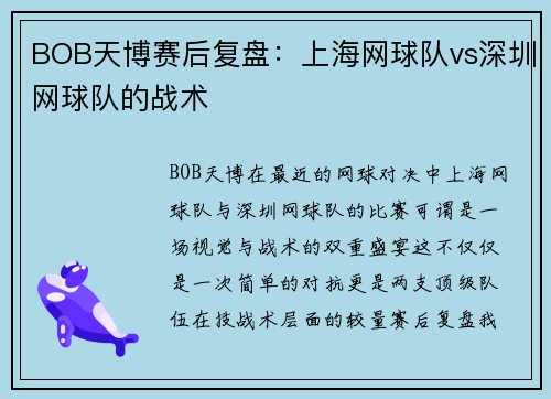 BOB天博赛后复盘：上海网球队vs深圳网球队的战术