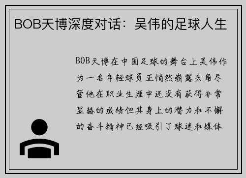 BOB天博深度对话：吴伟的足球人生