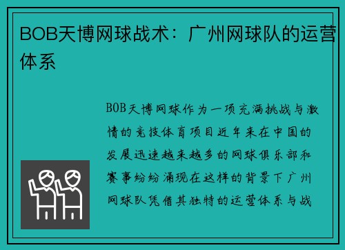 BOB天博网球战术：广州网球队的运营体系