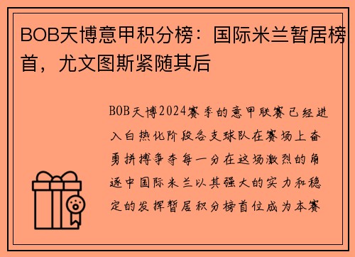 BOB天博意甲积分榜：国际米兰暂居榜首，尤文图斯紧随其后