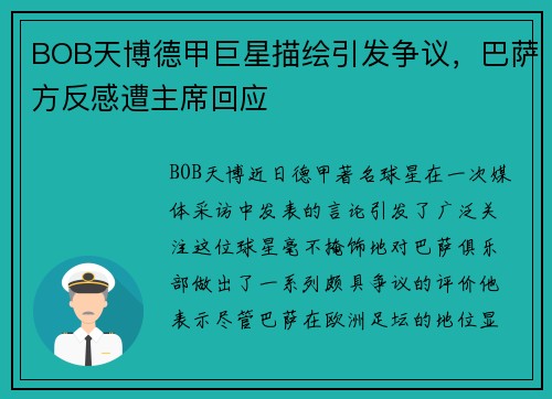 BOB天博德甲巨星描绘引发争议，巴萨方反感遭主席回应