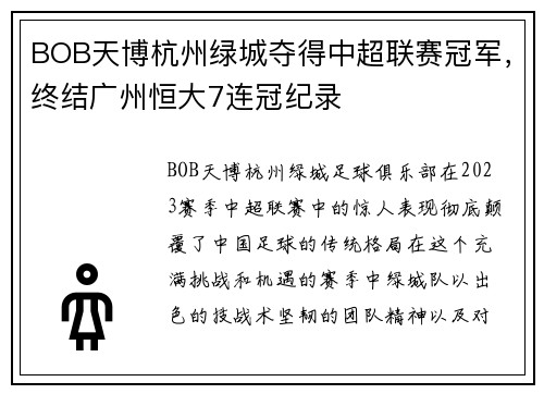 BOB天博杭州绿城夺得中超联赛冠军，终结广州恒大7连冠纪录