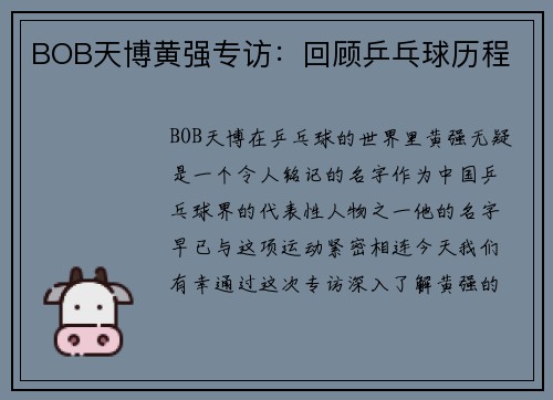 BOB天博黄强专访：回顾乒乓球历程