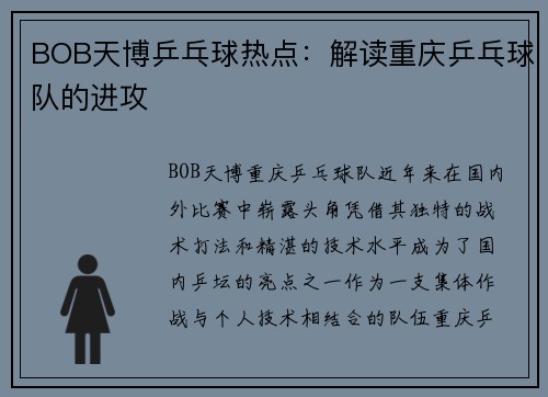 BOB天博乒乓球热点：解读重庆乒乓球队的进攻