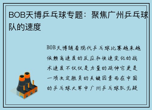 BOB天博乒乓球专题：聚焦广州乒乓球队的速度
