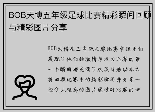BOB天博五年级足球比赛精彩瞬间回顾与精彩图片分享