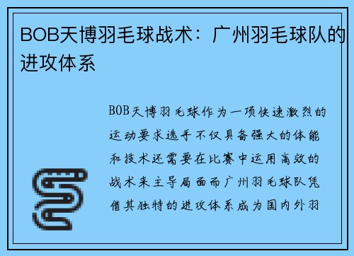 BOB天博羽毛球战术：广州羽毛球队的进攻体系