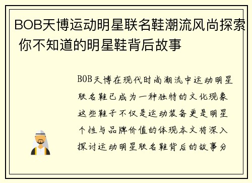 BOB天博运动明星联名鞋潮流风尚探索 你不知道的明星鞋背后故事